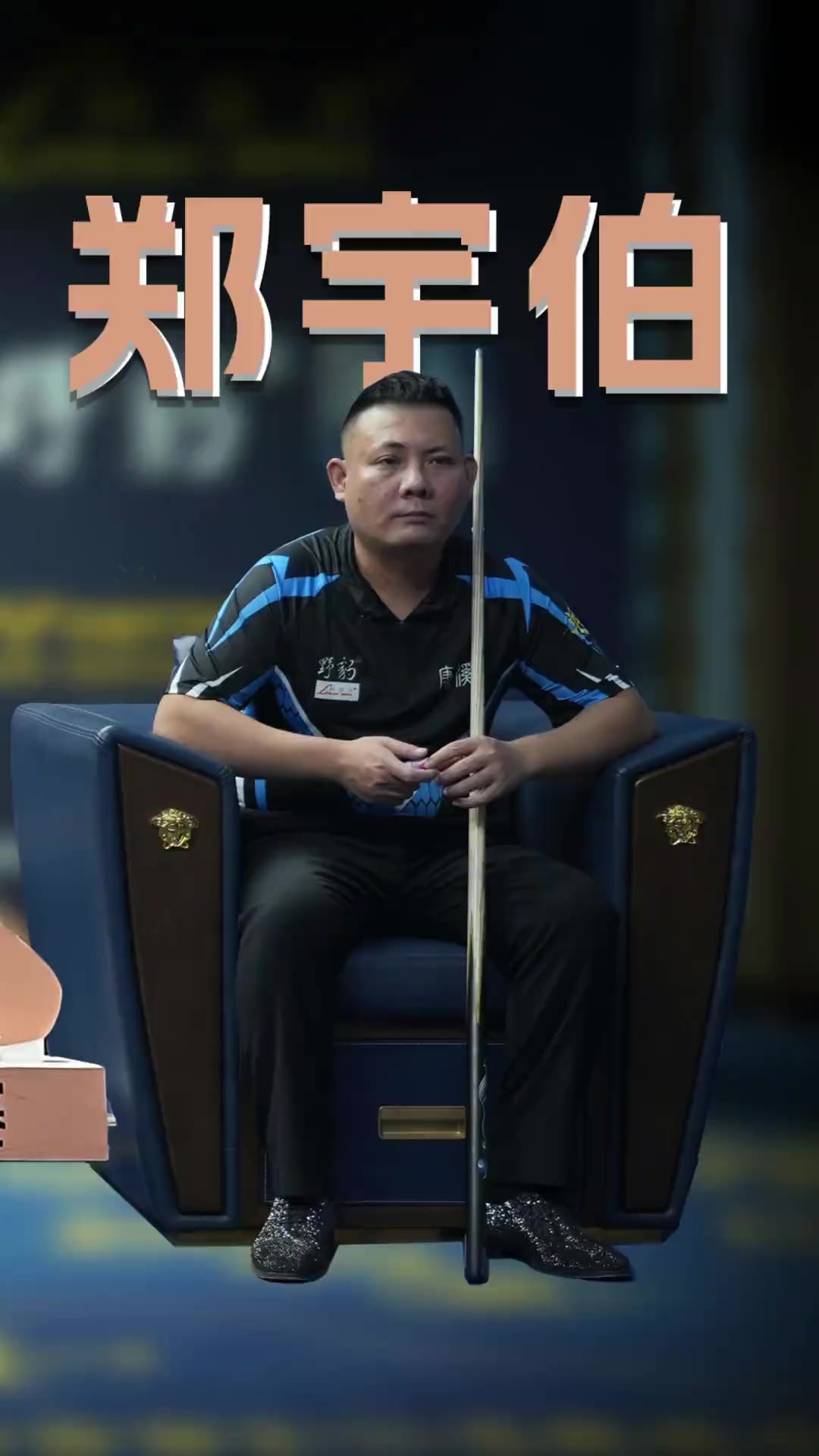 以及他的过 以及他的过