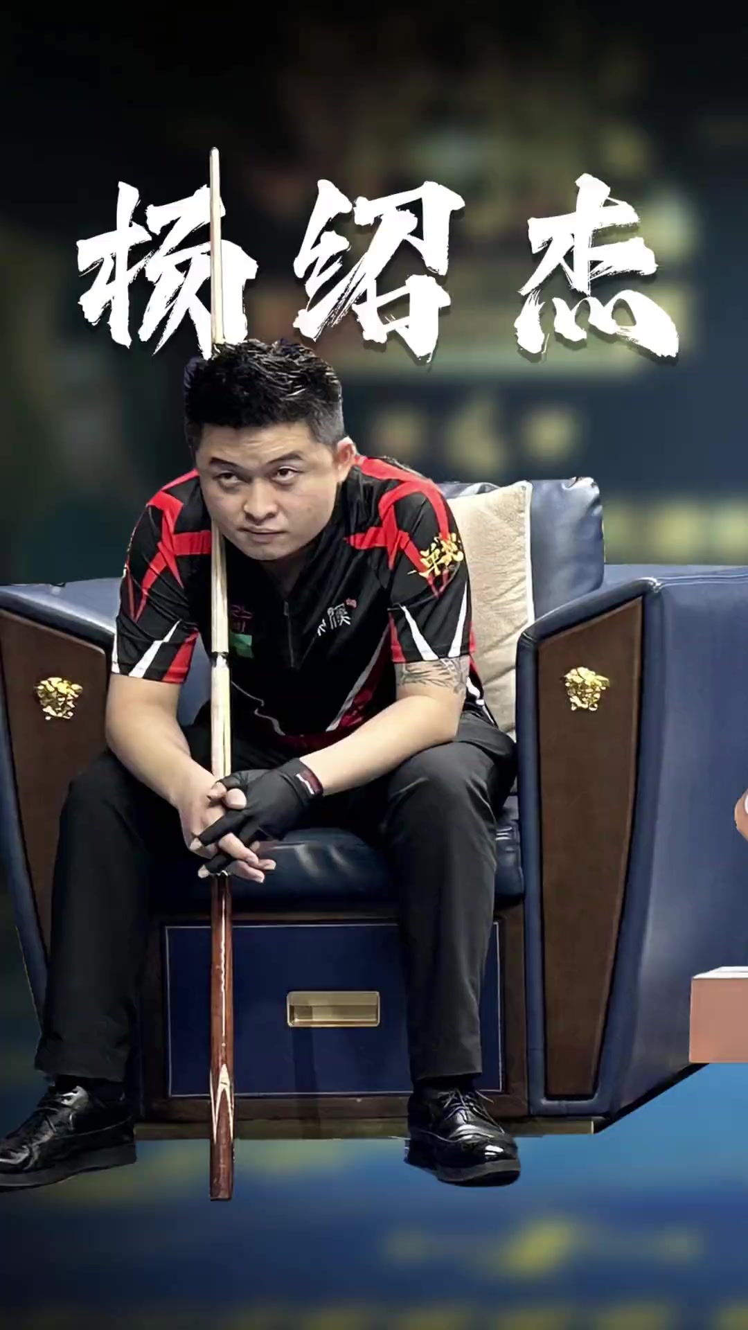 格林和队友 格林和队友